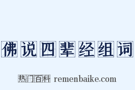 佛说四辈经组词是什么意思的图片